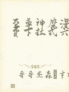 至尊神魔漫画免费下拉式六漫画封面