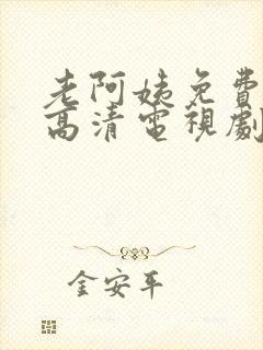 老阿姨免费完整高清电视剧在线播放