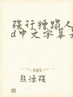 强行糟蹋人妻hd中文字幕最新章节封面