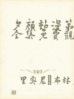 夕颜动漫第一季全集免费观看高清