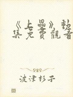 《上垒》动漫全集免费观看