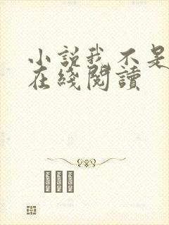 小说我不是戏神在线阅读封面