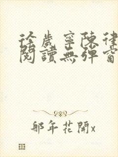 徐岁宁陈律免费阅读无弹窗笔趣阁