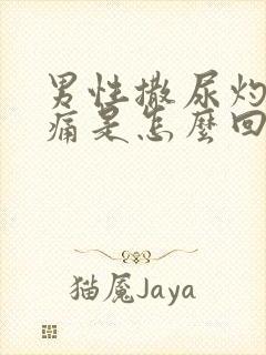 男性撒尿灼热刺痛是怎么回事