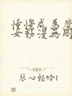 憧憬成为魔法少女动漫无删减封面