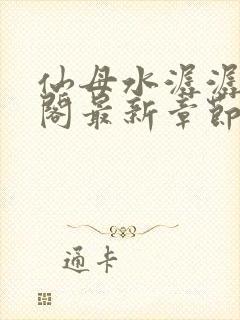 仙母水潺潺笔趣阁最新章节更新