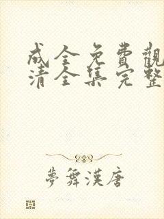 成全免费观看高清全集完整在线动漫封面