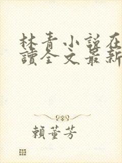 林青小说在线阅读全文最新李馨兰