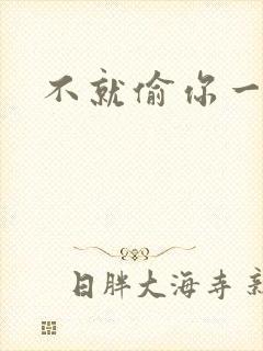 不就偷你一杯子