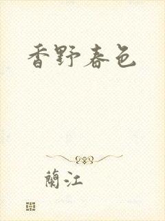 香野春色