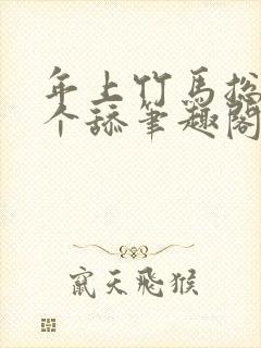 年上竹马总裁是个舔笔趣阁免费阅读