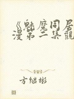 《魅魔同居》动漫第二集观看全集