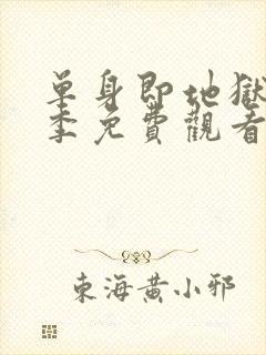 单身即地狱第2季免费观看封面