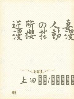 近所の人妻2动漫樱花动漫