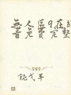 无人区9在线观看免费完整版电视剧