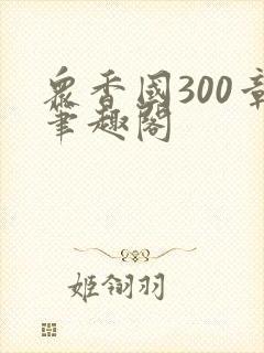 众香国300章笔趣阁