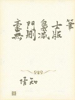 豪门枭士笔趣阁无删减版