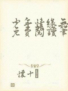 少年情缘无弹窗免费阅读笔趣阁