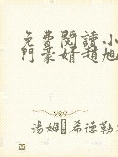 免费阅读小说上门豪婿赵旭