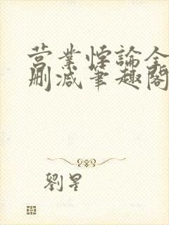 营业悖论全文无删减笔趣阁txt