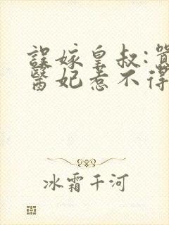 误嫁皇叔:嚣张医妃惹不得