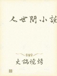 人世间小说