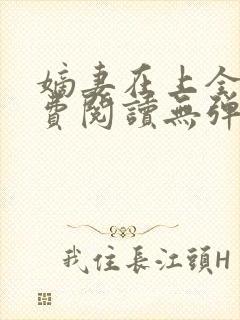 嫡妻在上全文免费阅读无弹窗封面