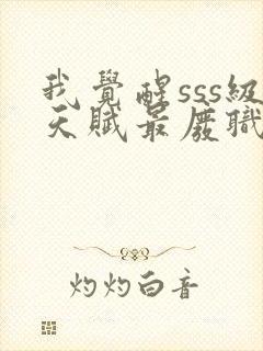 我觉醒sss级天赋最废职业