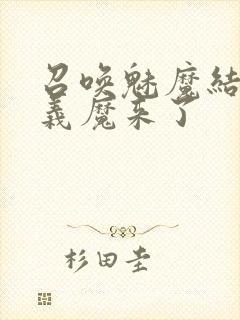 召唤魅魔结果是义魔来了封面