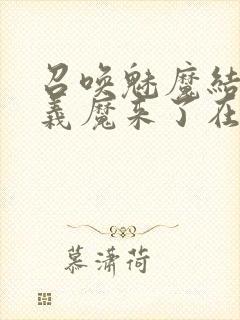 召唤魅魔结果是义魔来了在线