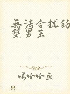 无法合拢的皇帝双男主