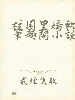 校园里娇软日常笔趣阁小说免费阅读