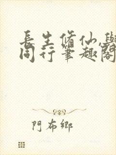 长生修仙,与龟同行笔趣阁最新章节