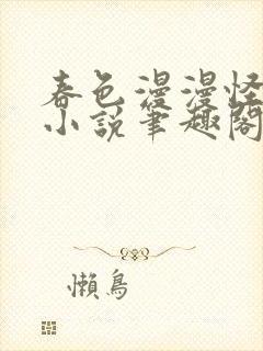 春色漫漫怪异谈小说笔趣阁封面