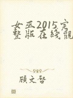 女巫2015完整版在线观看