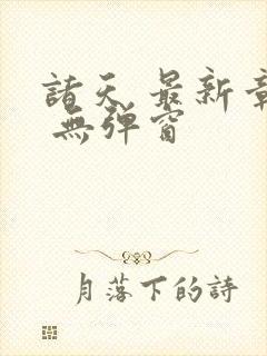 诸天 最新章节 无弹窗