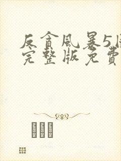 反贪风暴5国语完整版免费观看