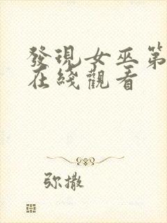 发现女巫第二季在线观看