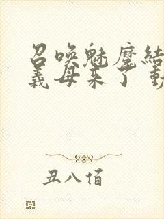 召唤魅魔结果是义母来了 动漫免费