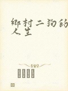 乡村二狗的妖孽人生