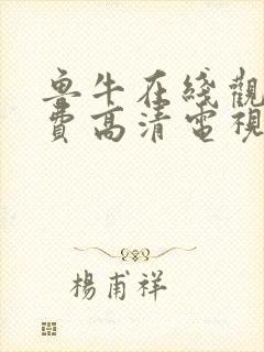 鲁牛在线观看免费高清电视剧