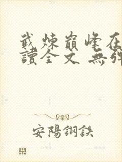 武炼巅峰在线阅读全文 无弹窗