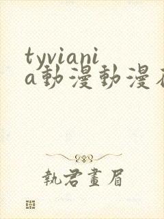 tyviania动漫动漫在线观看第二季在线播