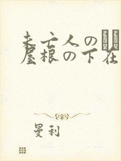 未亡人のひとつ屋根の下在线观看封面