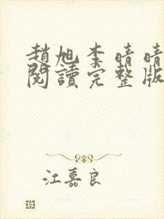 赵旭李晴晴全文阅读完整版