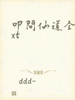 叩问仙道全文txt