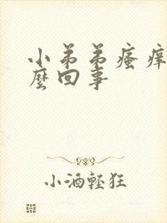 小弟弟瘙痒的怎么回事封面