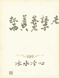 抓着英语老师的两只兔子