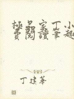 极品家丁小说免费阅读笔趣阁无弹窗