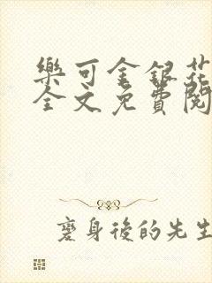 乐可金银花在线全文免费阅读冷门书屋无弹窗